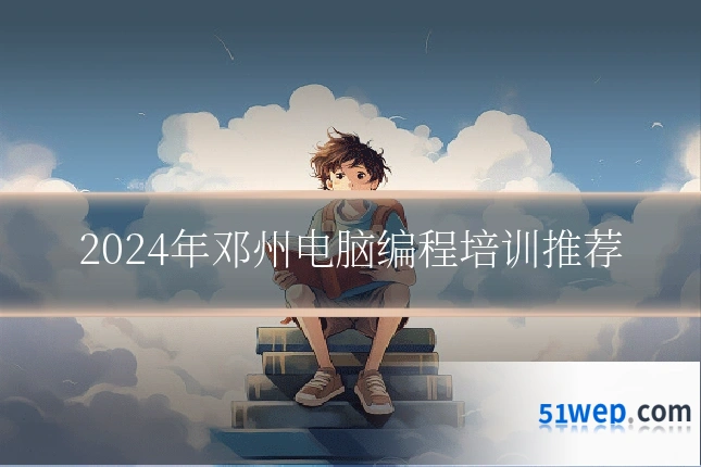 2024年邓州电脑编程培训推荐