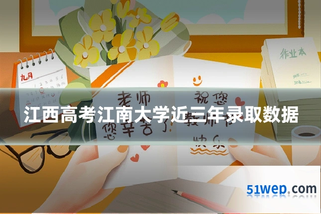 江西高考江南大学近三年录取数据