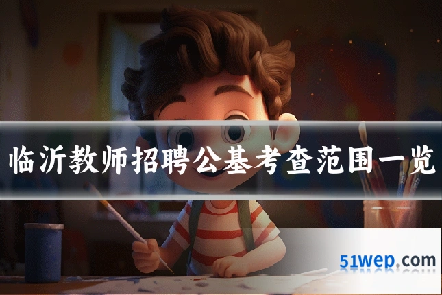 临沂教师招聘公基考查范围一览
