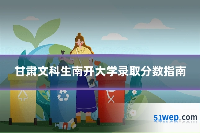 甘肃文科生南开大学录取分数指南