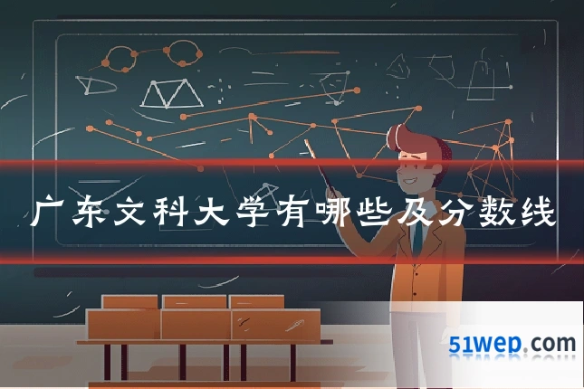 广东文科大学有哪些及分数线