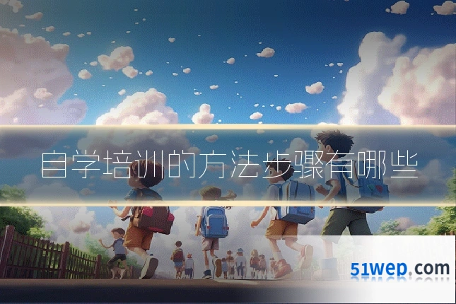 自学培训的方法步骤有哪些