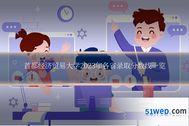 首都经济贸易大学2023年各省录取分数线一览