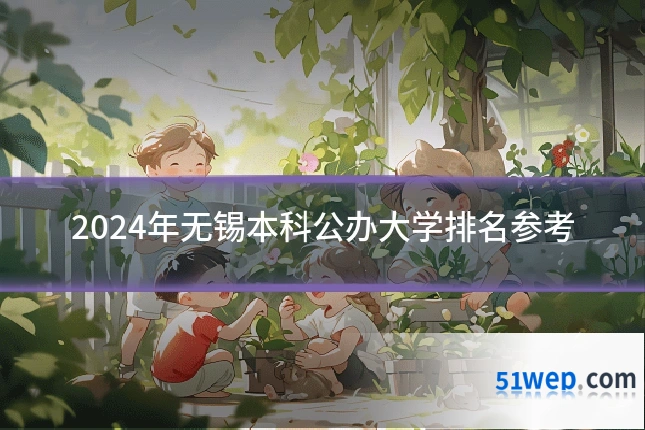 2024年无锡本科公办大学排名参考