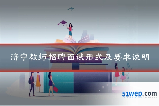 济宁教师招聘面试形式及要求说明