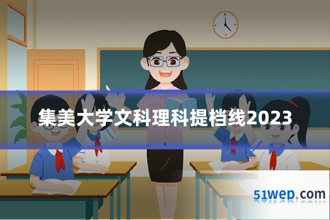 集美大学文科理科提档线2023