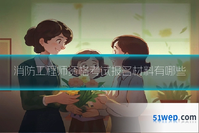 消防工程师资格考试报名材料有哪些