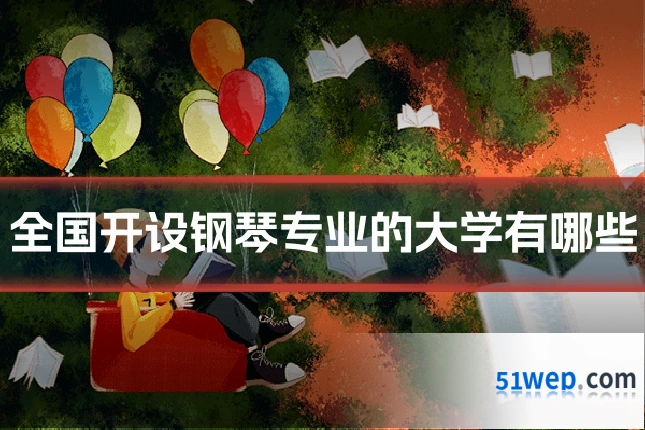全国开设钢琴专业的大学有哪些
