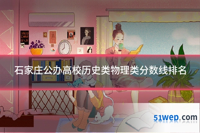 石家庄公办高校历史类物理类分数线排名