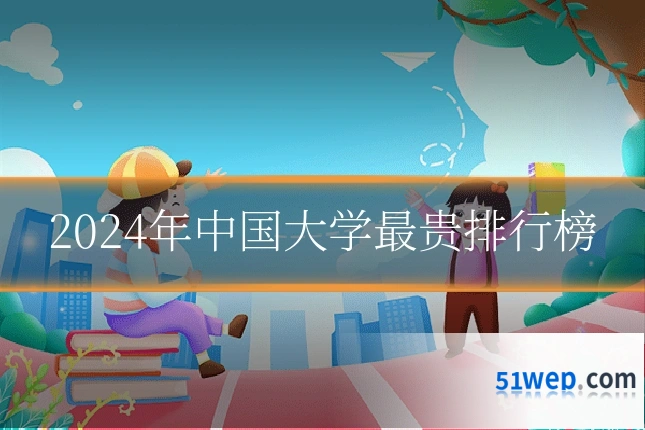 2024年中国大学最贵排行榜