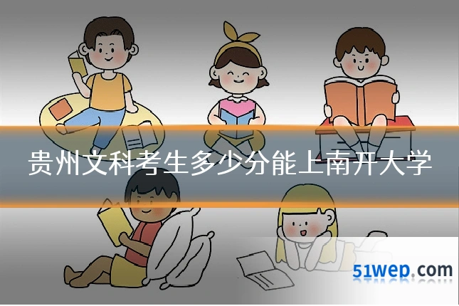贵州文科考生多少分能上南开大学