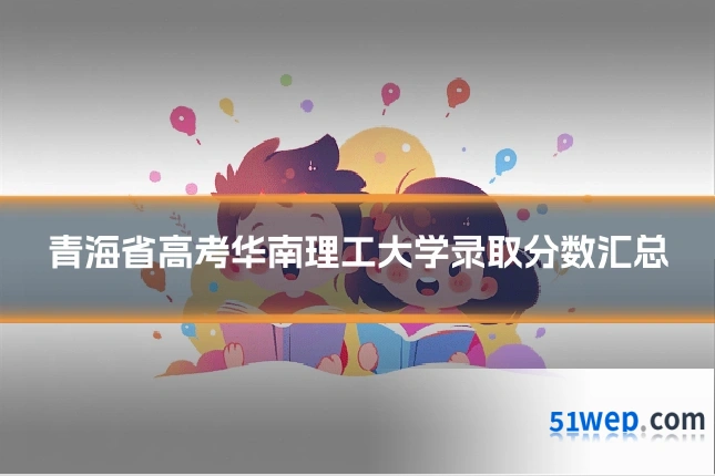 青海省高考华南理工大学录取分数汇总