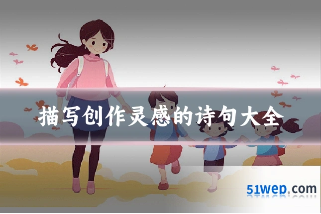 描写创作灵感的诗句大全