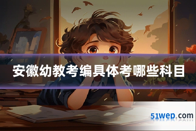 安徽幼教考编具体考哪些科目