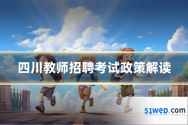 四川教师招聘考试政策解读
