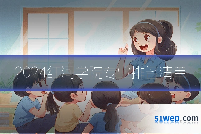 2024红河学院专业排名清单