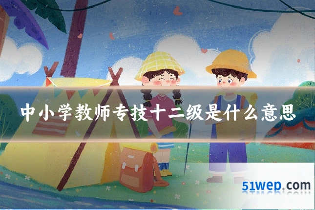 中小学教师专技十二级是什么意思