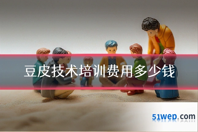 豆皮技术培训费用多少钱