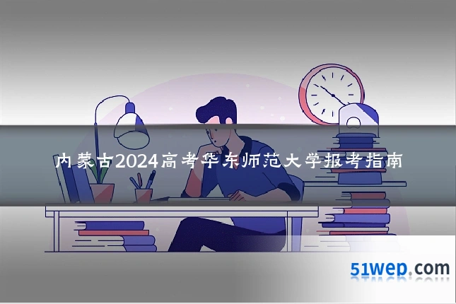 内蒙古2024高考华东师范大学报考指南