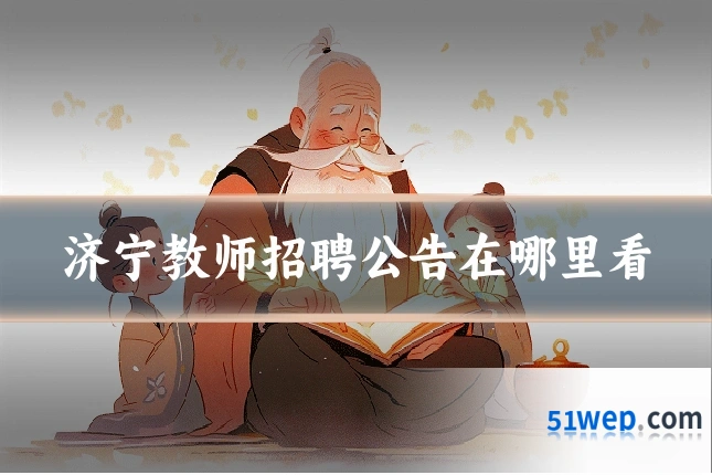 济宁教师招聘公告在哪里看