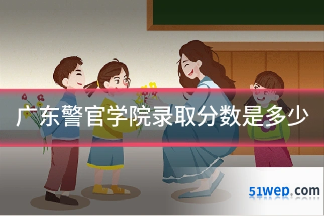 广东警官学院录取分数是多少