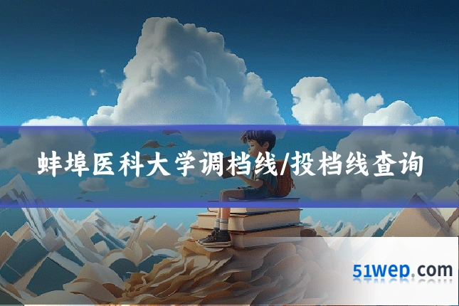 蚌埠医科大学调档线/投档线查询