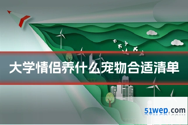 大学情侣养什么宠物合适清单