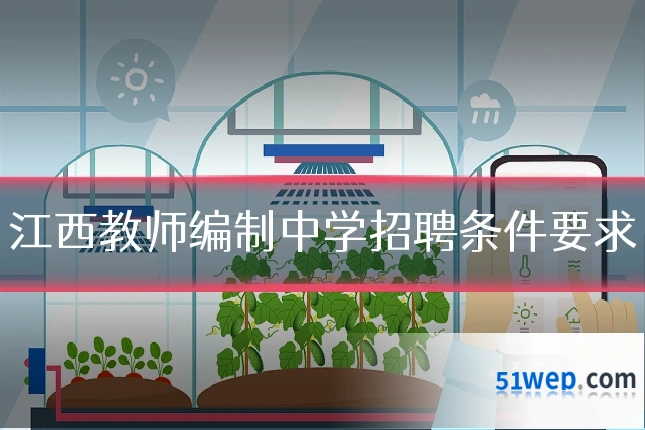 江西教师编制中学招聘条件要求
