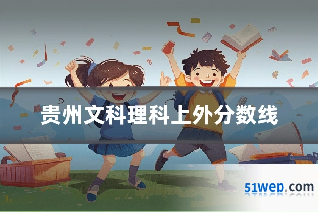 贵州文科理科上外分数线