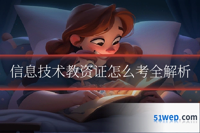 信息技术教资证怎么考全解析