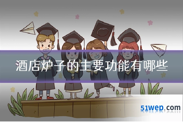 酒店炉子的主要功能有哪些