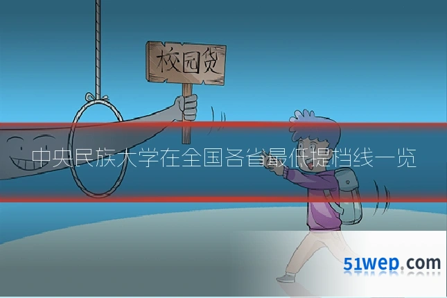 中央民族大学在全国各省最低提档线一览