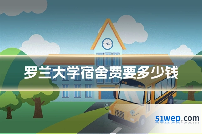 罗兰大学宿舍费要多少钱