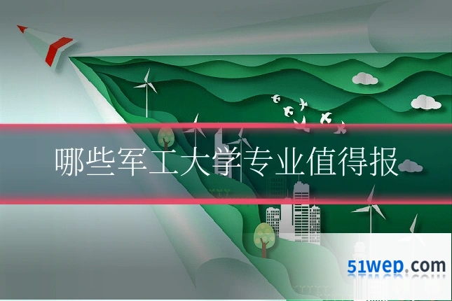 哪些军工大学专业值得报