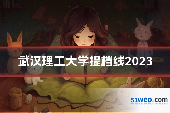 武汉理工大学提档线2023