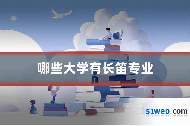 哪些大学有长笛专业