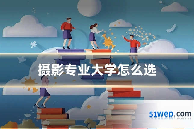 摄影专业大学怎么选