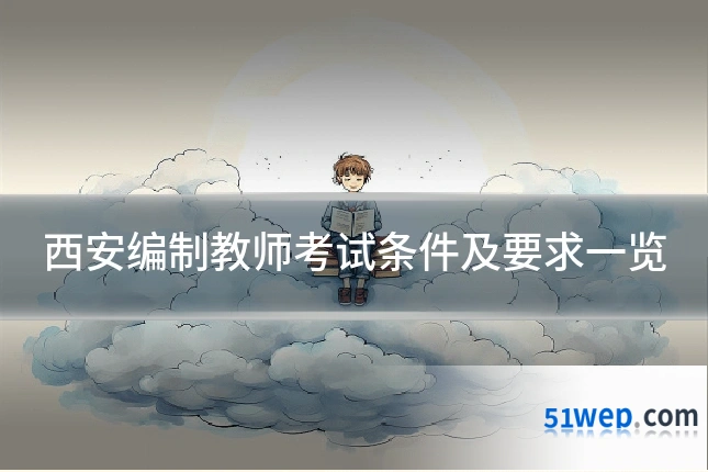 西安编制教师考试条件及要求一览