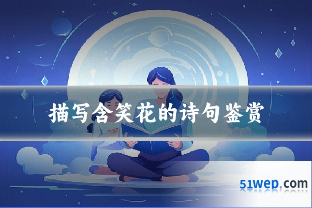 描写含笑花的诗句鉴赏