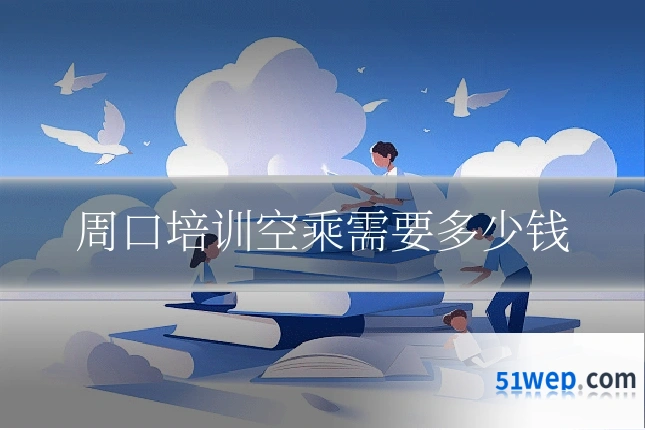 周口培训空乘需要多少钱