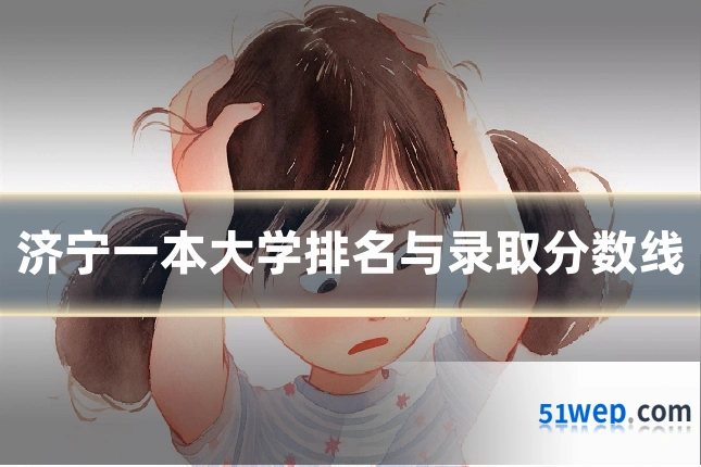 济宁一本大学排名与录取分数线