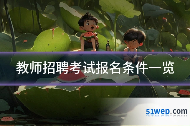 教师招聘考试报名条件一览