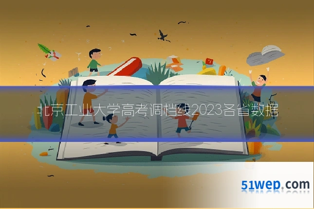 北京工业大学高考调档线2023各省数据