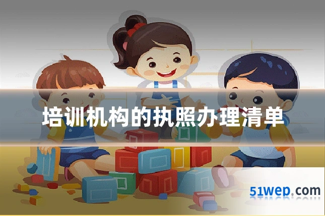 培训机构的执照办理清单