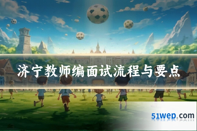 济宁教师编面试流程与要点