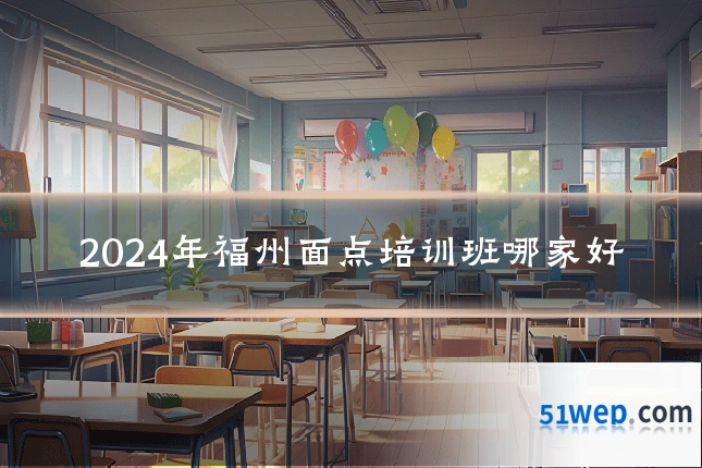 2024年福州面点培训班哪家好