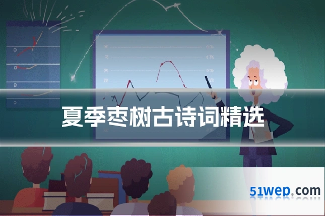 夏季枣树古诗词精选