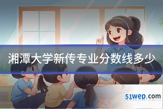 湘潭大学新传专业分数线多少