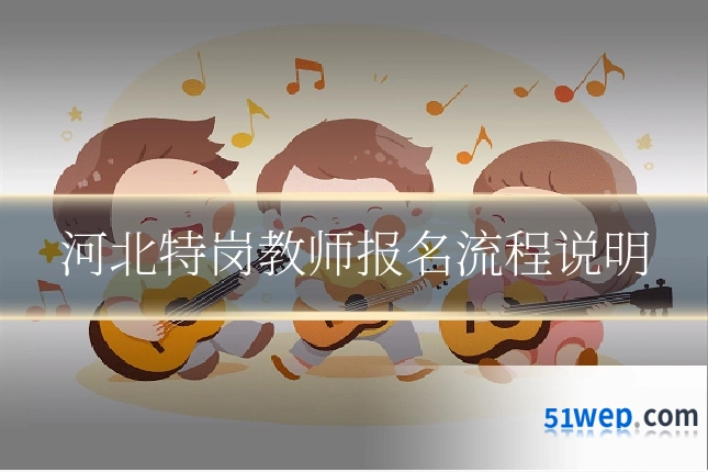 河北特岗教师报名流程说明