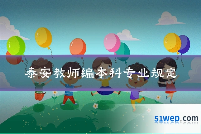 泰安教师编本科专业规定